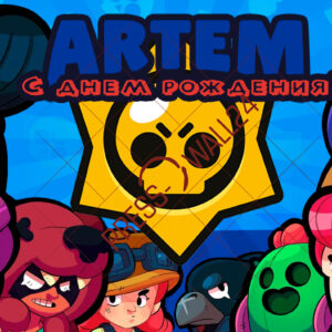 Баннер на День рождения "Brawl stars"